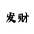 导师单带如何正确的计划回血
